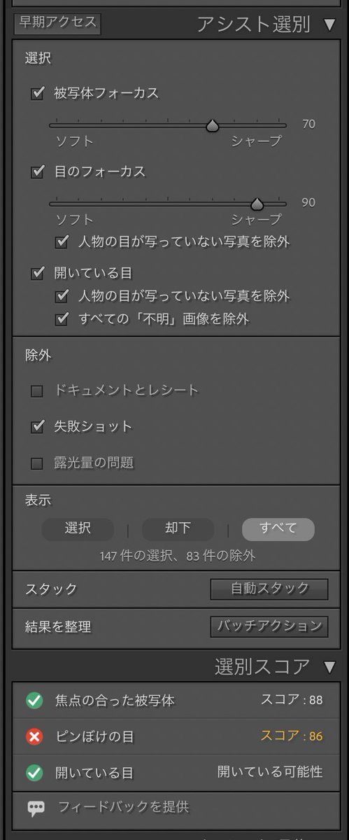 cameralogski's tweet image. Lightroom Classic v.15
アシスト選別(早期アクセス)は失敗やピンボケを除外できるけど、取り込みフロー次第で効率が変わる。
取り込み枚数が多く、1次フィルター的に使うなら良い。表情が良い写真(主観)が場合によっては除外されるかも。
スコアは枚数を多く見て基準を知っておく必要がありそう。