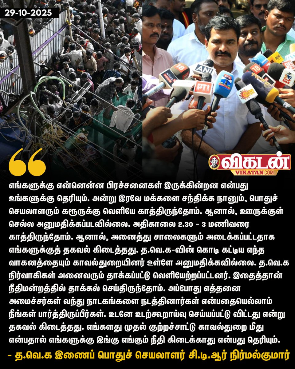 vikatan's tweet image. &quot;எங்களுக்கு என்னென்ன பிரச்சனைகள் இருக்கின்றன என்பது உங்களுக்கு தெரியும். அன்று இரவே மக்களை சந்திக்க நானும், பொதுச் செயலாளரும் கரூருக்கு வெளியே காத்திருந்தோம். ஆனால், ஊருக்குள் செல்ல அனுமதிக்கப்படவில்லை. அதிகாலை 2.30 - 3 மணிவரை காத்திருந்தோம். ஆனால், அனைத்து சாலைகளும்…