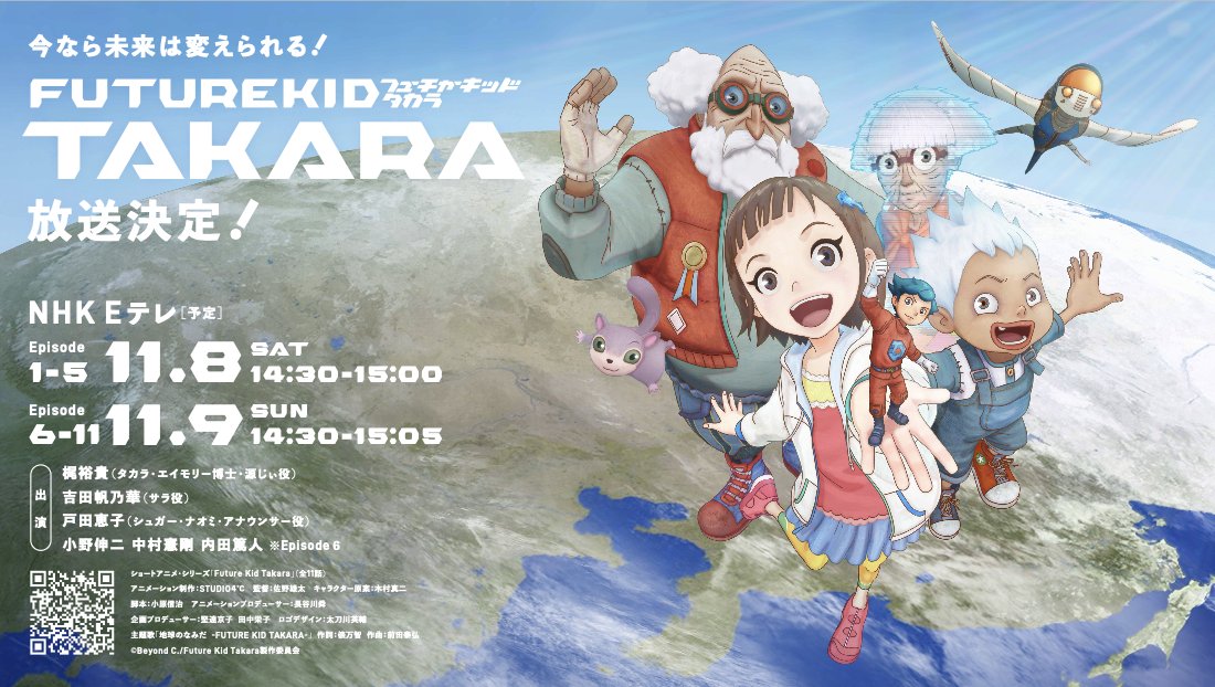 ◤「Future Kid Takara」◢
いよいよ来週
11月8日（土）9日（日）NHK Eテレで全11話放送❗️
￣￣￣￣￣￣￣￣￣￣￣￣￣￣￣￣￣￣￣￣￣￣￣
📺放送予定
【Eテレ】11月8日（土）14:30−15:00　前編（＃1〜5）
＃１　未来から来た子ども
＃２　温暖化はなぜ起きているの？
＃３　もっと増える異常気象