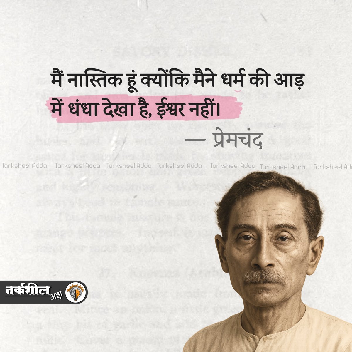 मैं नास्तिक हूं क्योंकि मैने धर्म की आड़ में धंधा देखा है, ईश्वर नहीं।

प्रेमचन्द