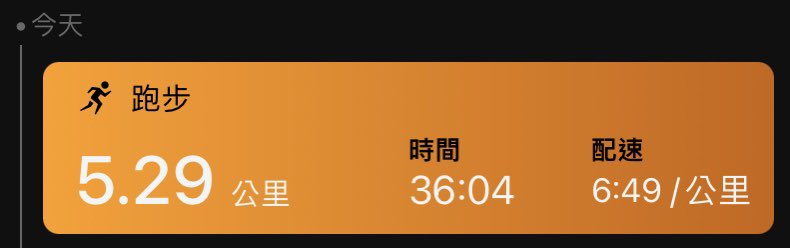 今天的跑一下🏃🏻‍♀️💦