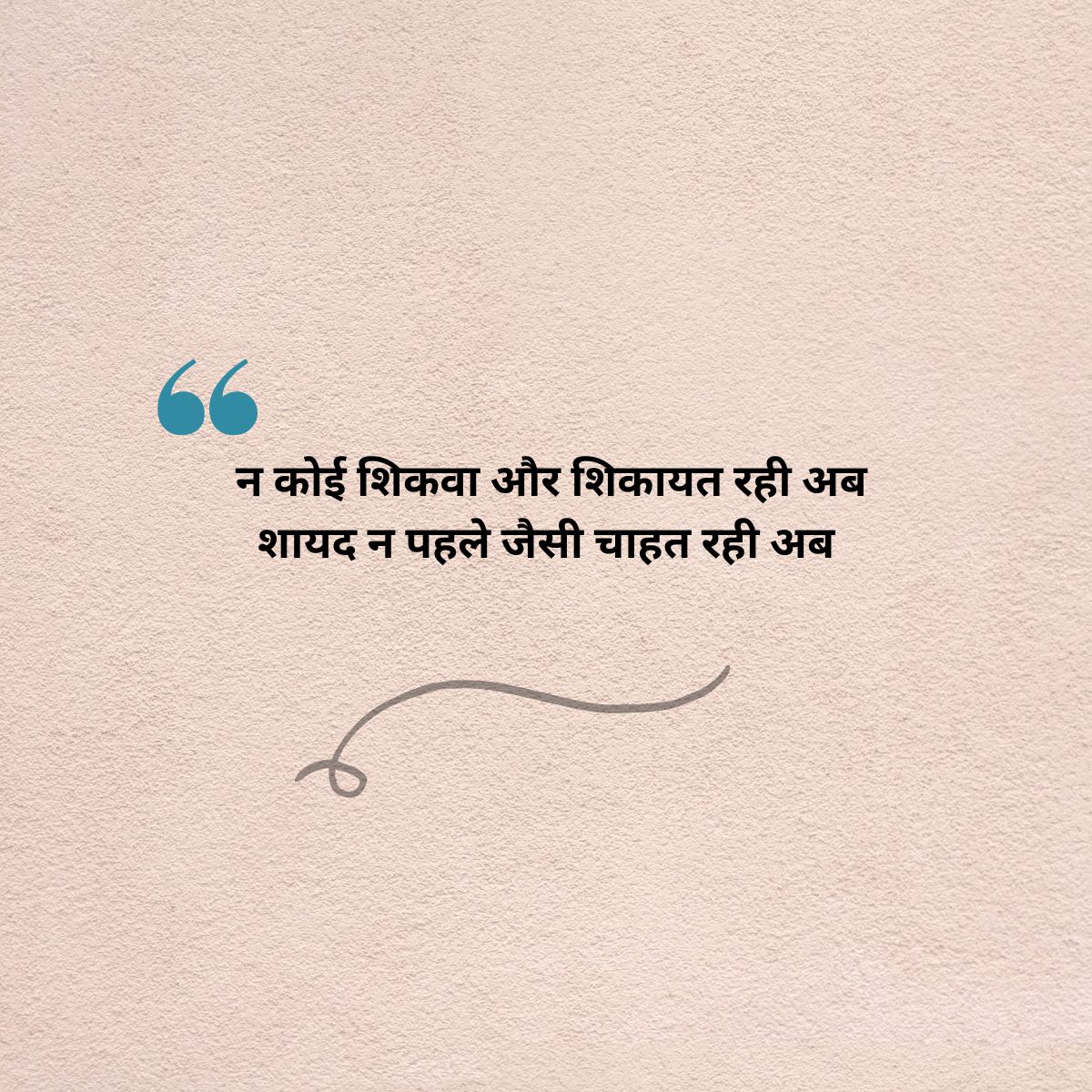 न कोई शिकवा और शिकायत रही अब
शायद न पहले जैसी चाहत रही अब