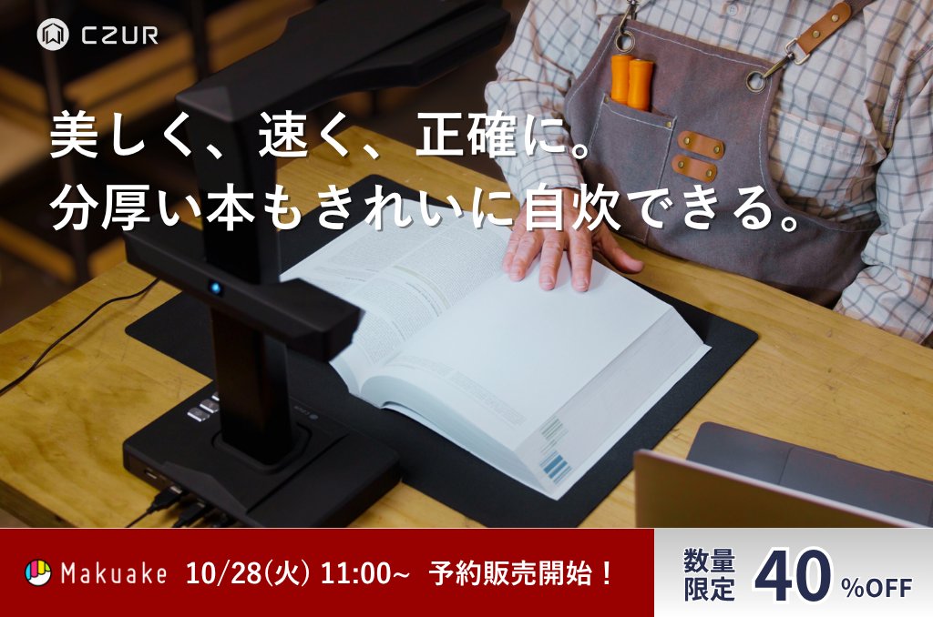 あなたの仕事を加速させるスキャナー

✅驚異の1ページ/秒でスキャン🚀
✅AI技術と3,800万画素カメラで高画質📸
✅書籍、文書、領収書を瞬時にデジタル化📚💼

🔗先行販売ページはこちら
 makuake.com/project/czur_e…