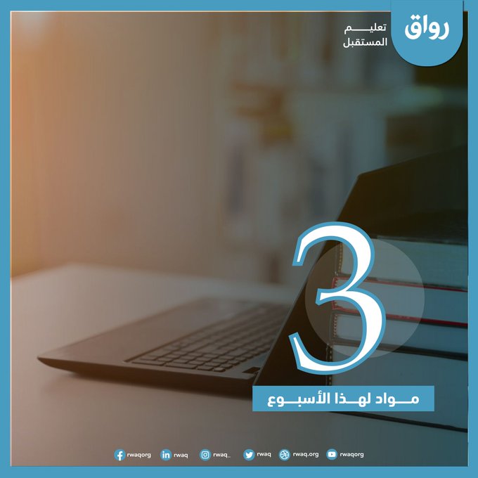 اكتسب الذكاء الاصطناعي زخمًا كبيرًا في مختلف القطاعات خلال السنوات الأخيرة.

اخترنا لكم هذا الاسبوع 👇

-مهارات الذكاء الاصطناعي للنساء بالتعاون مع مايكروسوفت
🔗rwaq.org/courses/ai-ski…
- الذكاء الاصطناعي التوليدي للجميع
🔗rwaq.org/courses/gai
-كتابة النصوص الصحفية بمساعدة