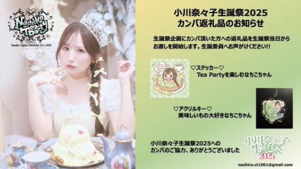 CANDY TUNE』小川奈々子生誕祭企画2025 on X