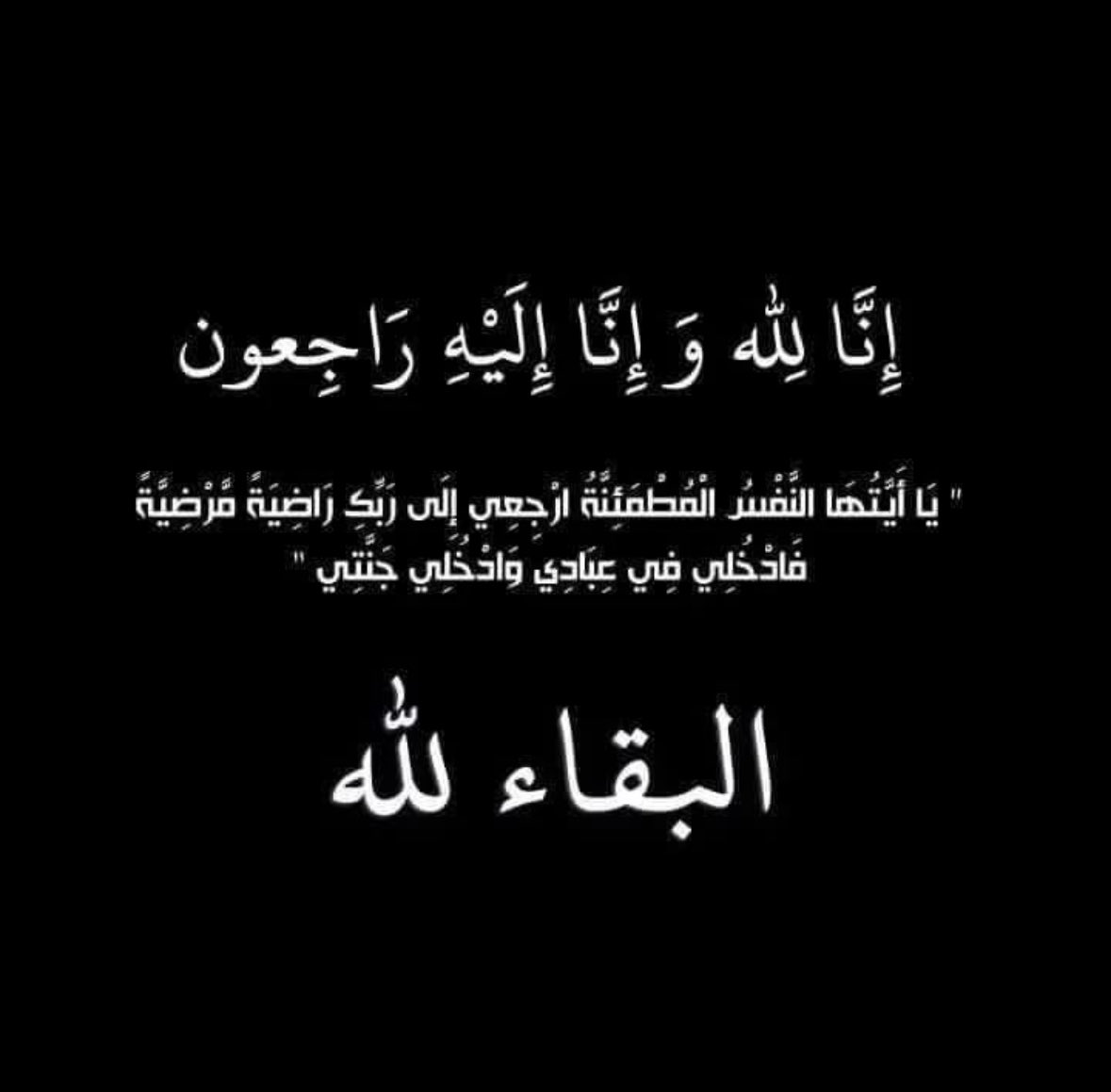 عمي في ذمة الله 
دعواتكم له بالرحمة والمغفرة