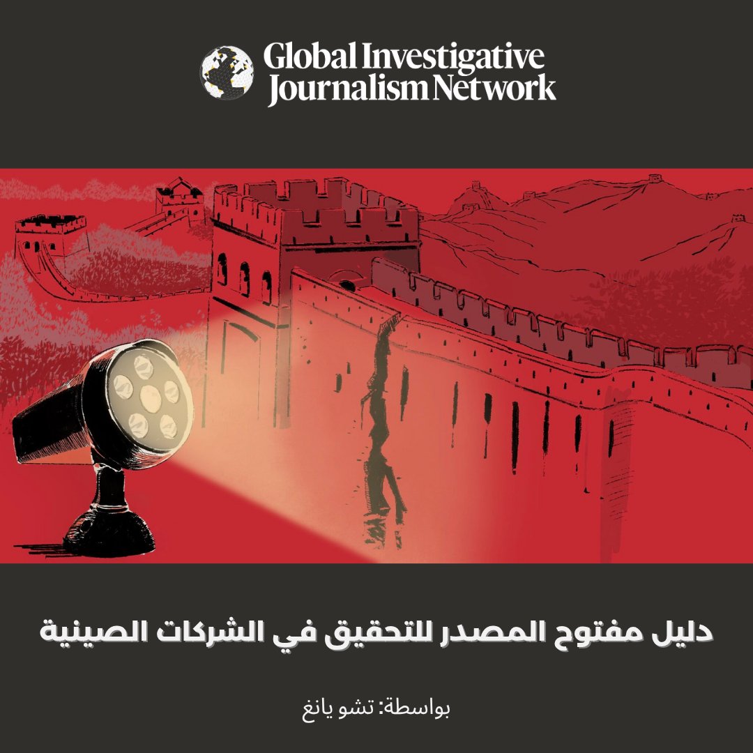 🇨🇳 إن النفوذ العالمي للصين من خلال بنيتها التحتية التي تبلغ قيمتها تريليون دولار، ووجودها العسكري المتنامي بسرعة، يعني أن التغطية الشاملة للكيانات الصينية أصبحت ضرورية لغرف الأخبار حول العالم.

لمطالعة الدليل: 👈 twp.ai/4irQ1I See