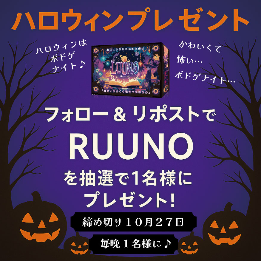 RulemakerL's tweet photo. ハロウィンプレゼント♪
すべて当選者の皆様にすべて配送いたしました♪

皆様たくさんのご賛同やコメントや拡散
ありがとうございました♪^^

素敵なハロウィンボドゲナイトを★

そして・・・ゲムマまで１ヶ月切りましたね♪
ゲムマ新作&RUUNOも
事前&配送予約やってます♪
https://t.co/xxTgfKNNhO

RUUNOが闇のゲームすぎて、
闇落ちしないようにね♪・・・

#ゲームマーケット2025秋 ＃ハロウィン　＃RUUNO　＃ウルト　＃ウルト告知　＃コールドバーニング