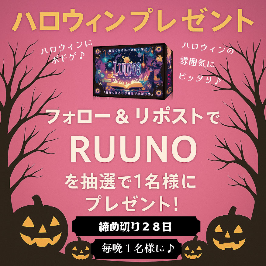 RulemakerL's tweet photo. ハロウィンプレゼント♪
すべて当選者の皆様にすべて配送いたしました♪

皆様たくさんのご賛同やコメントや拡散
ありがとうございました♪^^

素敵なハロウィンボドゲナイトを★

そして・・・ゲムマまで１ヶ月切りましたね♪
ゲムマ新作&RUUNOも
事前&配送予約やってます♪
https://t.co/xxTgfKNNhO

RUUNOが闇のゲームすぎて、
闇落ちしないようにね♪・・・

#ゲームマーケット2025秋 ＃ハロウィン　＃RUUNO　＃ウルト　＃ウルト告知　＃コールドバーニング