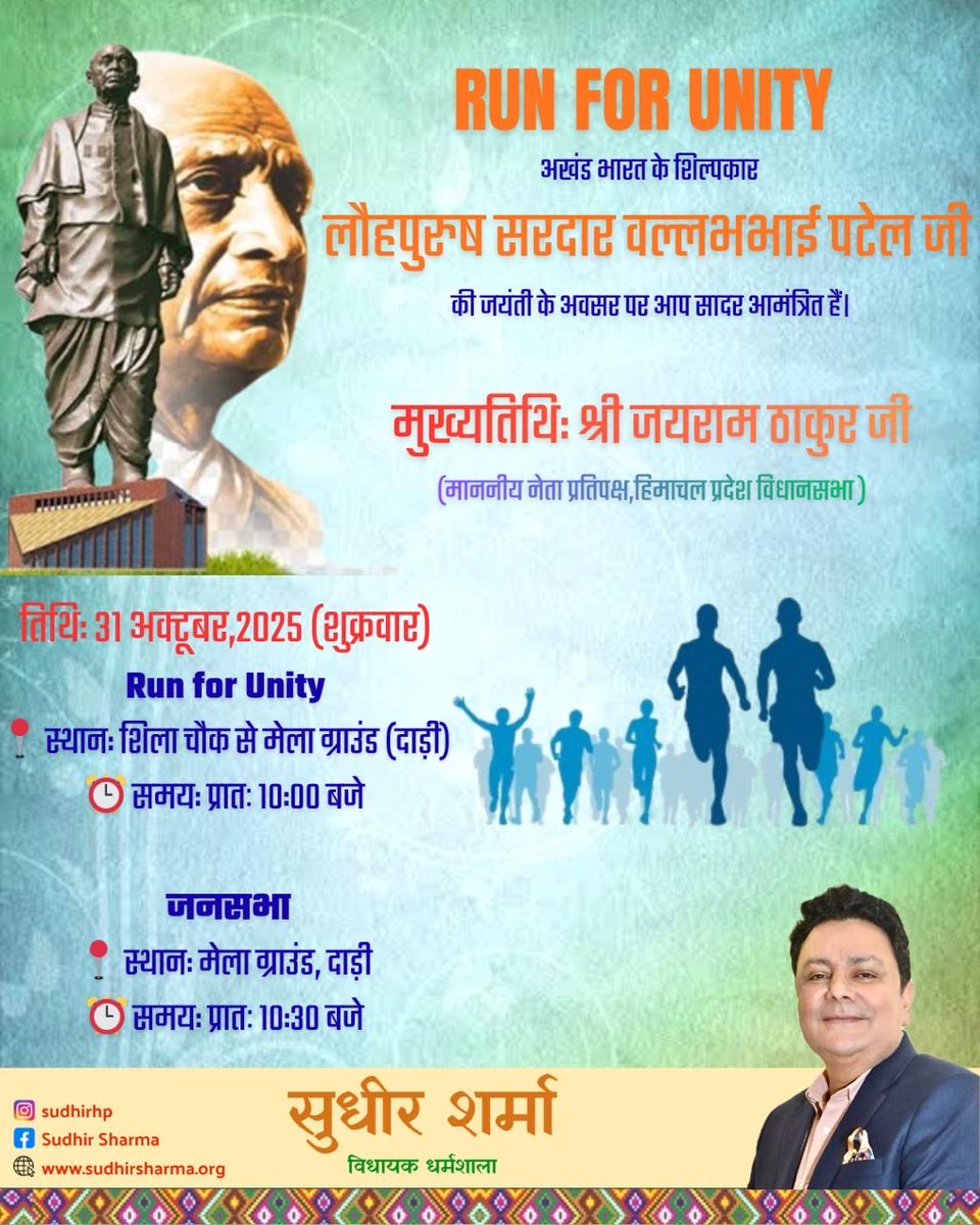 31 अक्टूबर को आयोजित होने वाले “Run for Unity” में आप सभि सादर आमन्त्रित हैं।
हमारा उद्देश्य राष्ट्र के एकता-एकात्मता संदेश को युवा पीढ़ी और समाज के हर वर्ग तक पहुँचाना है। 

#RunForUnity #EkBharatShreshthaBharat