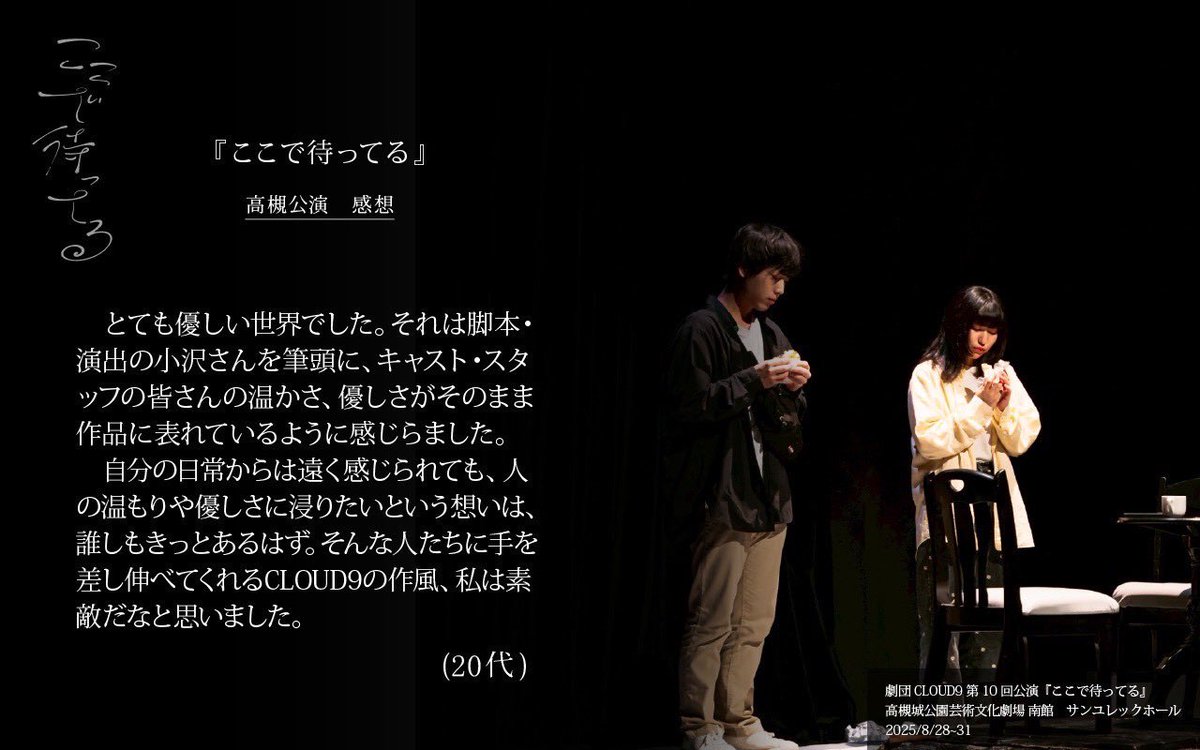 ⛈️京都公演3週間前⛈️
￣￣￣￣￣￣￣￣￣￣￣
#ここで待ってる (高槻)
＿＿＿＿＿＿＿＿＿＿＿＿

8月に上演した高槻版の感想紹介‼️

「信じて待つしかないですもんね」
「でも昔はそれが普通やったんですよね」

2025年11月21日(金)~24日(月)
THEATRE E9 KYOTO
詳細・予約🔻
stage.corich.jp/stage/356495