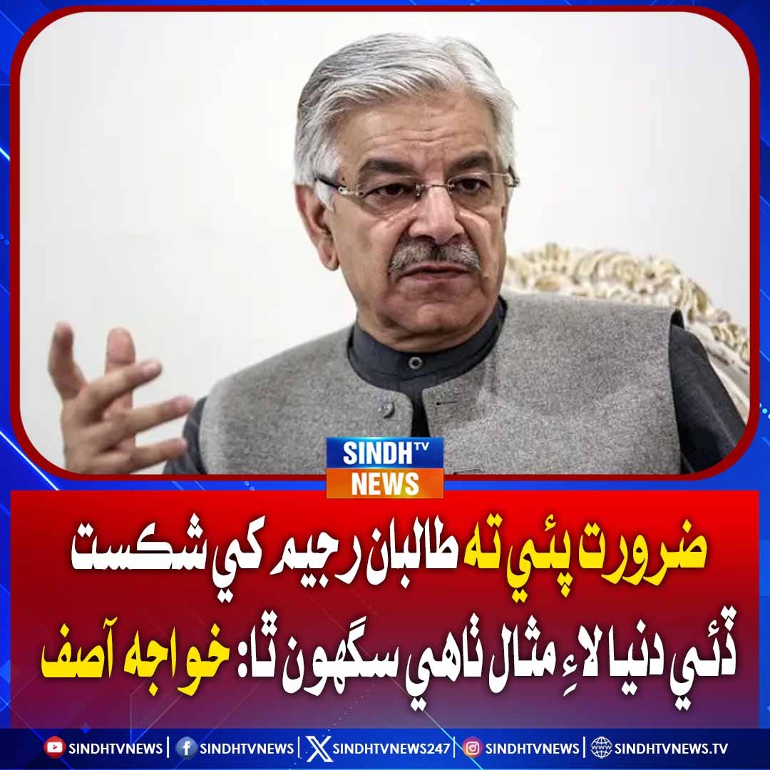 sindhtvnews247's tweet image. ضرورت پئي ته طالبان رجيم کي شڪست ڏئي دنيا لاءِ مثال ٺاهي سگهون ٿا: خواجه آصف
 #KhawajaAsif #DefeatTaliban #GlobalExample #RegionalCooperation #SecurityStrategy #PakistanPolicy #Peace efforts #SindhNews #InternationalRelations #BreakingNews