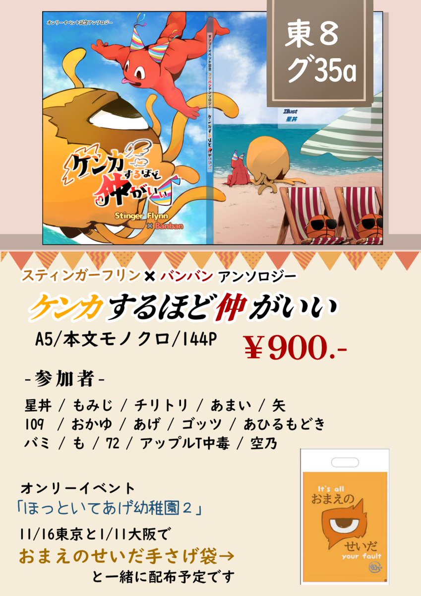 🪼×🎉アンソロジー
「ケンカするほど仲がいい」
A5/本文モノクロ/144P/全年齢/￥900

ほっといてあげ幼稚園２の
東京大阪で配布予定です❗️

配布場所は
「大人茶漬け（東８ グ35a）」です。
よろしくお願いいたします🦭
#ほっといてあげ幼稚園2