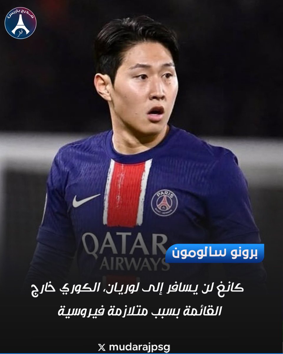 🚨🚨 برونو سالومون: كانغ لن يسافر إلى لوريان، الكوري خارج القائمة بسبب متلازمة فيروسية 😷