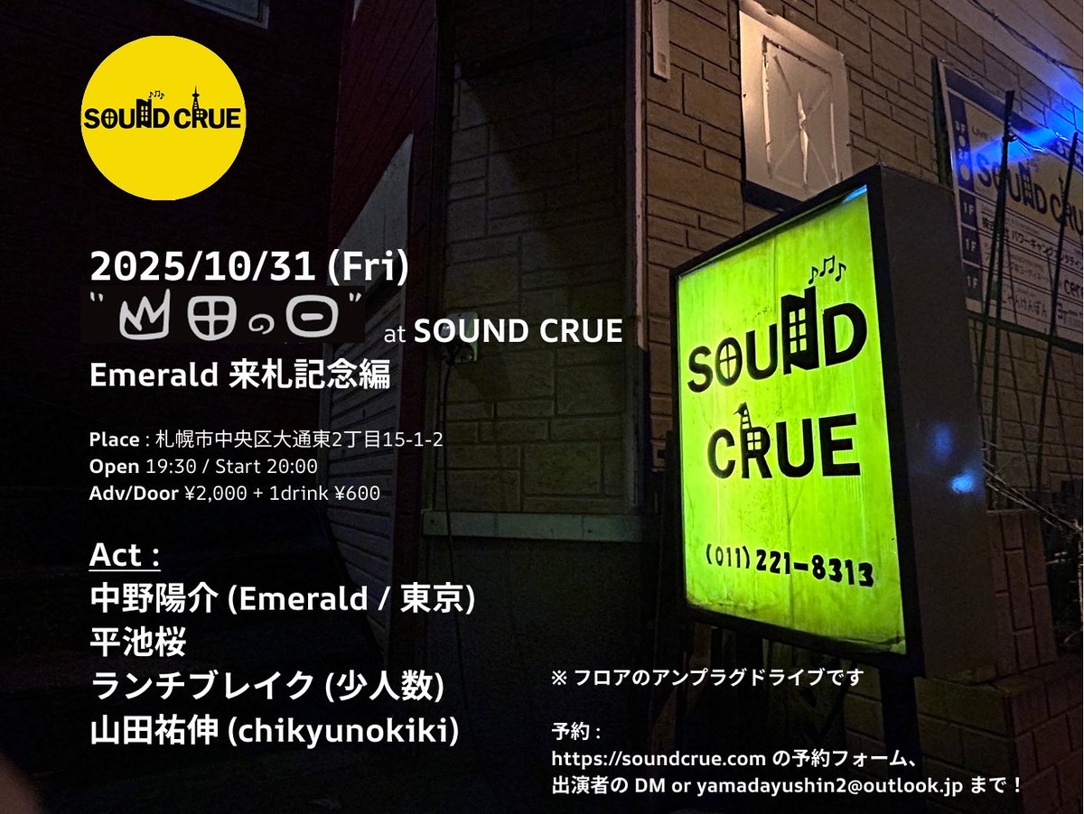 【🎤ソロ情報】
2025.10.31(Fri)@札幌SOUND CRUE

山田の日 Emerald来札記念編

w//
中野陽介(Emerald)
平池桜
ランチブレイク(少人数)
山田祐伸(chikyunokiki)

⏰Open/Start 19:30 / 20:30
✅前売/当日:¥2,000(D別)

FLiNR2マン公演前夜、中野ソロで出演します🎤

詳細↓
soundcrue.com/schedule/%e3%8…