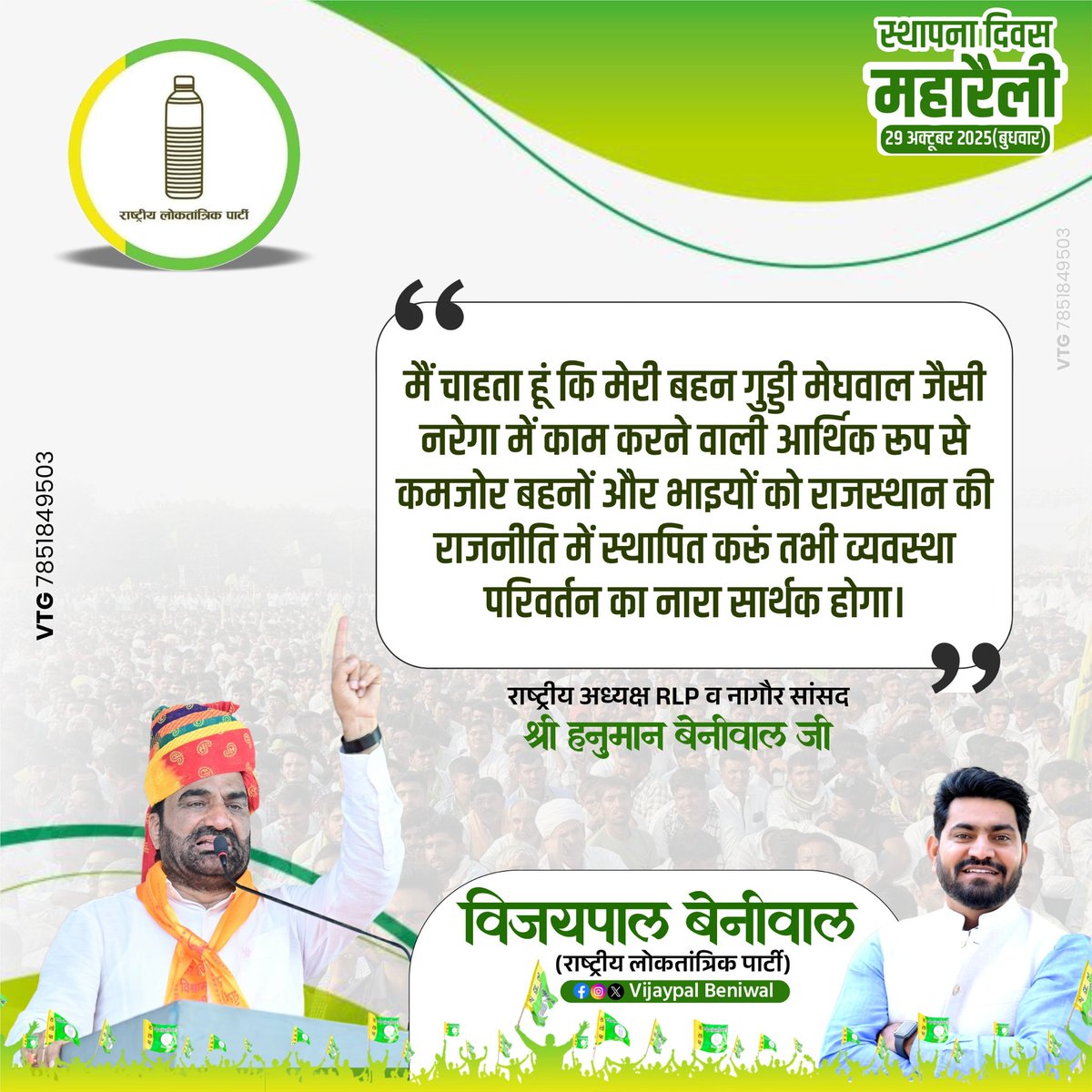 मैं चाहता हूं कि मेरी बहन गुड्डी मेघवाल जैसी नरेगा में काम करने वाली आर्थिक रूप से कमजोर बहनों और भाइयों को राजस्थान की राजनीति में स्थापित करूं तभी व्यवस्था परिवर्तन का नारा सार्थक होगा ।  - हनुमान बेनीवाल जी