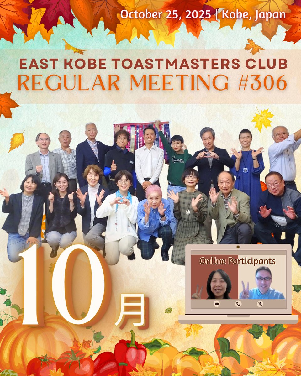 📣第306回東神戸トーストマスターズクラブの例会を10月25に開催しました！今回も即興スピーチ、4名の準備スピーチ、即興評価スピーチと盛りだくさん✨
次回例会は11/22（土）2:00-4:30PM。英語で交流できる特別セッションを用意しています✨体験参加はHP「お問い合わせ」から 5877.toastmastersclubs.org/index.cgi?memb…