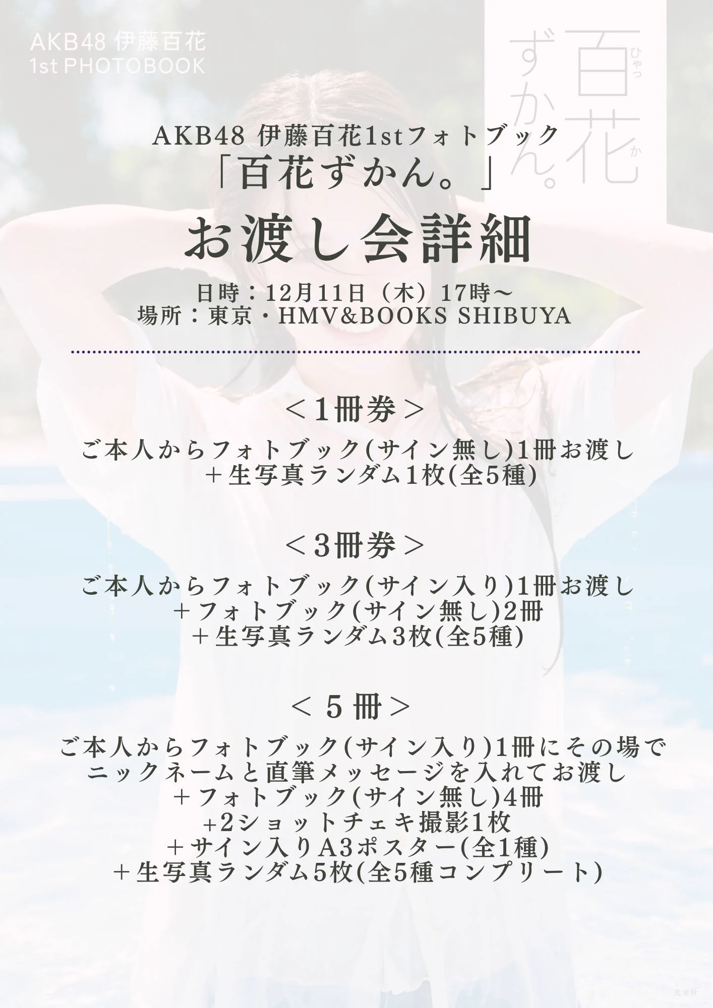 AKB48 伊藤百花 百花ずかん お渡し会　特典　印刷サイン入り　A3 ポスター 伊藤百花 on X: 