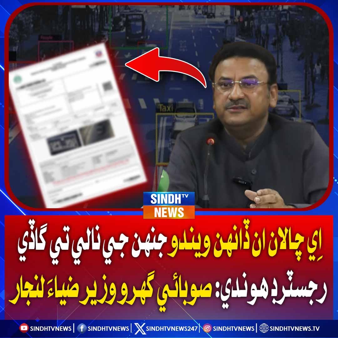 sindhtvnews247's tweet image. اِي چالان ان ڏانهن ويندو جنهن جي نالي تي گاڏي رجسٽرڊ هوندي: صوبائي گهرو وزير ضياءَ لنجار
 #EChallan #ZiaulLanjari #TrafficReform #VehicleRegistration #Accountability #TrafficLaw #ProvincialGovernment #RoadSafety #SindhNews #PublicPolicy