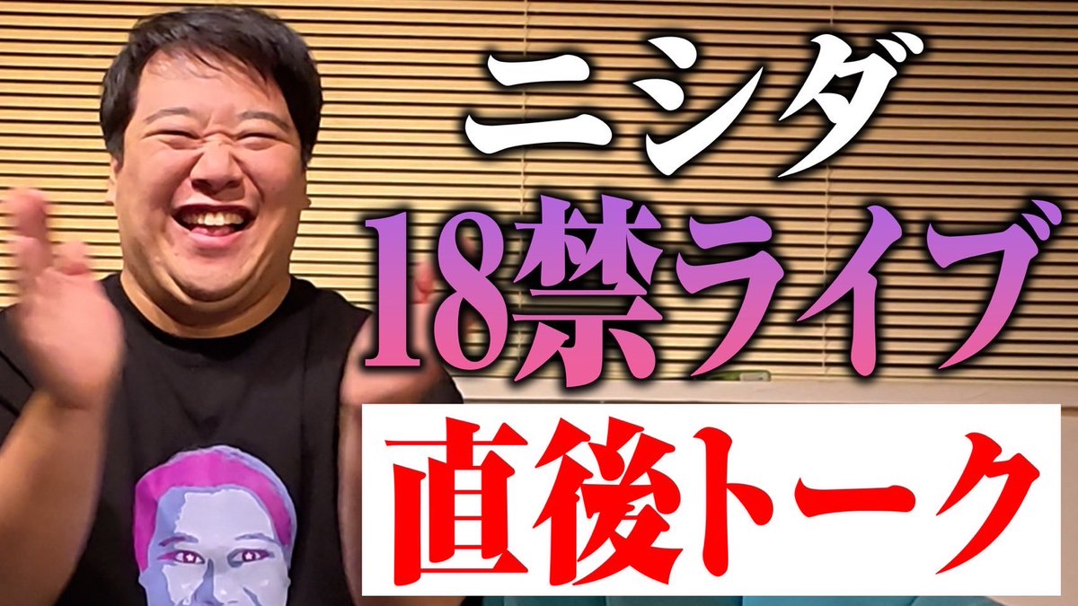 ニシダ （ラランド） (@mouEyo_Nishida) / Posts / X