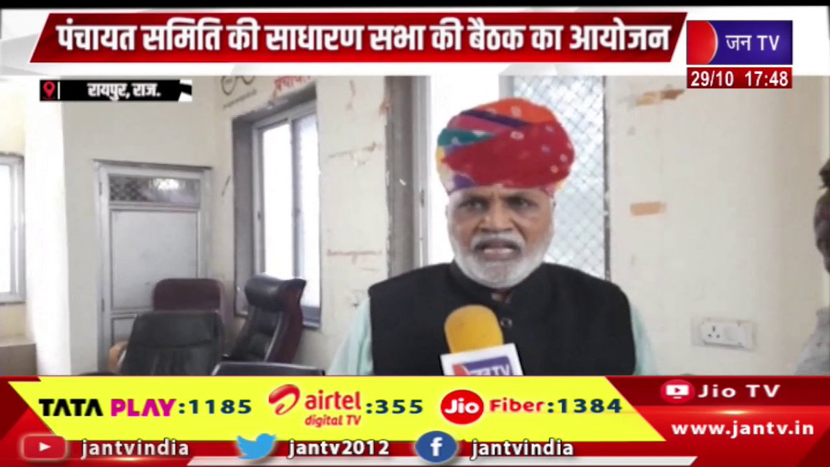 JANTV2012's tweet image. Raipur News | पंचायत समिति की साधारण सभा की बैठक का आयोजन, विधायक ने अधिकारियों को दिए निर्देश | JAN TV

youtu.be/dKy7NB-MNr8 

#raipurnews #PanchayatSamitiinRaipur #generalmeeting #jantv_opn