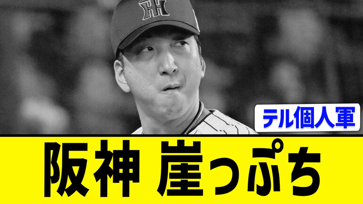 【阪神】３連敗でＶ確率４％･･･ youtu.be/mIixE_Q2TnQ?si… <a href="/YouTube/">YouTube</a>より