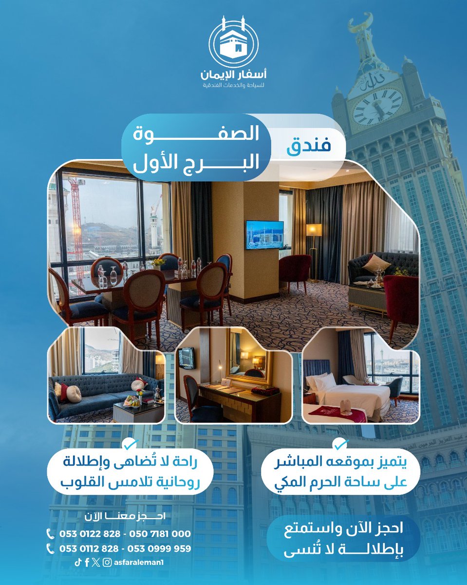 عروض حصرية احجز الآن
🕌 فندق الصفوة البرج الأول

🌟 راحة لا تُضاهى وإطلالة روحانية تلامس القلوب.
📍 يتميّز بموقعه المباشر على ساحة الحرم المكي الشريف.
📞 للحجز الآن:
0507181000
0530122828
0530112828
0530999959
عيش تجربة فندقية لا تُنسى بإطلالة تُلهم الروح.