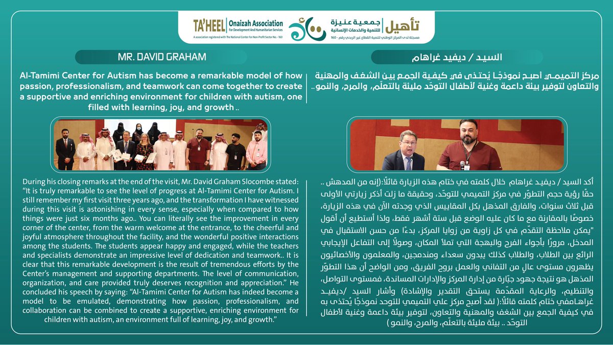 ✍️ #شهادتكم_غالية ..#WhatPeopleSay 
السيد؛ ديفيد غراهام ..  
مركز التميمي للتوحد أصبح نموذجًا يُحتذى في كيفية الجمع بين الشغف والمهنية والتعاون، لتوفير بيئة داعمة وغنية لأطفال التوحّد مليئة بالتعلّم، والمرح، والنمو.. <a href="/Autism/">National Autistic Society</a> 
ــــــــــــــــــــــــــــــــــــــــــــــــ
Mr.