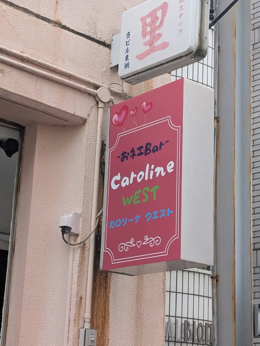 AMATA_sake's tweet photo. 11/1よりオープンします㊗️

おネェBAR  カロリーナWEST
西明石の街で珍しくオカマ×BAR
カラオケあり BOX席あり
25名程お席あり！

東加古川店とは趣旨が少し変わって
LGBT🌈やぽっちゃりなキャストを採用

賑やかにやってまいりたいと思います

兵庫県明石市西明石南町
２丁目８−２３ オリエントビル https://t.co/ai5pOw1OMt