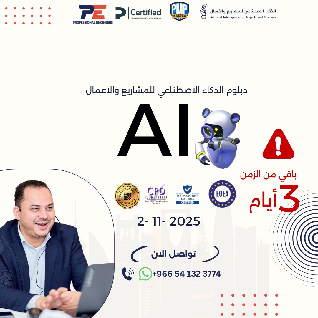 🔹 دبلوم الذكاء الاصطناعي للمشاريع والأعمال 🔹
الذكاء الاصطناعي اليوم مو خيار… هو المستقبل اللي يصنع قرارات القادة ويقود نجاح الأعمال.

⏰ باقي 3 أيام فقط!
📅 انطلاق الدفعة: 2 نوفمبر 2025
📞 تواصل الآن:
wa.me/966541323774
