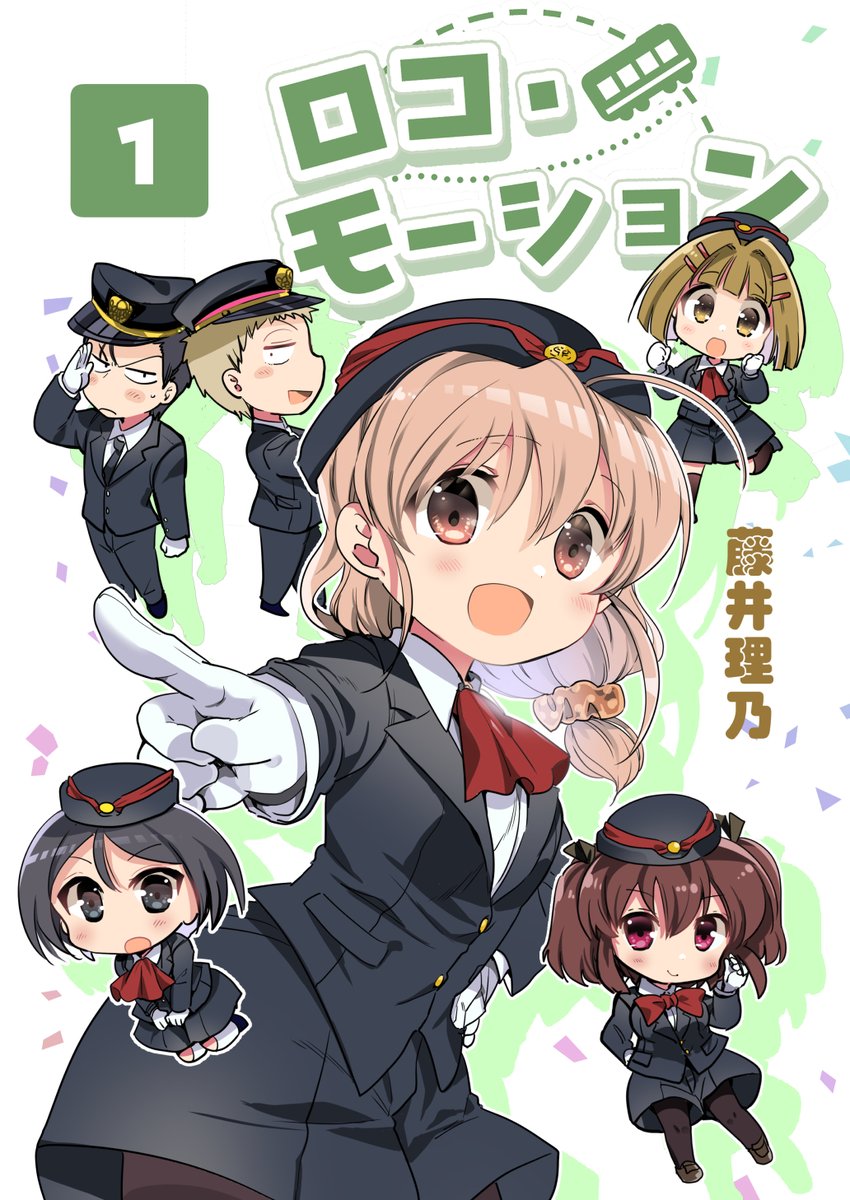 ロコモーション1巻表紙出来ました！
kindleにて近日配信予定です。よろしくお願いします。