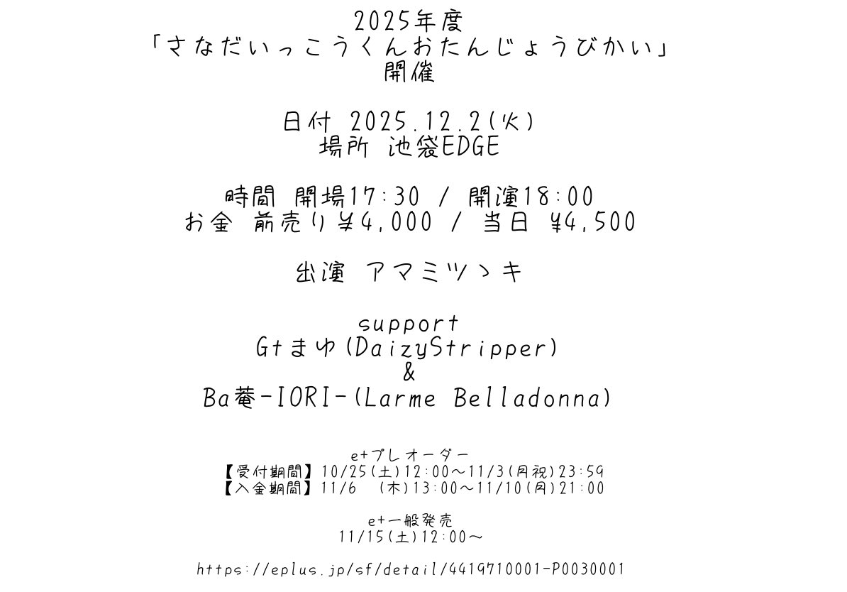 池袋EDGEご来場有難う御座いました。

12月2日(火) 池袋EDGE
2025年度「さなだいっこうくんおたんじょうびかい」

出演
アマミツゝキ
support
Gtまゆ（DaizyStripper）
&amp;
Ba -IORI-(Larme Belladonna)

OPEN/START 17:30/18:00
ADV/DAY ¥4,000/¥4,500