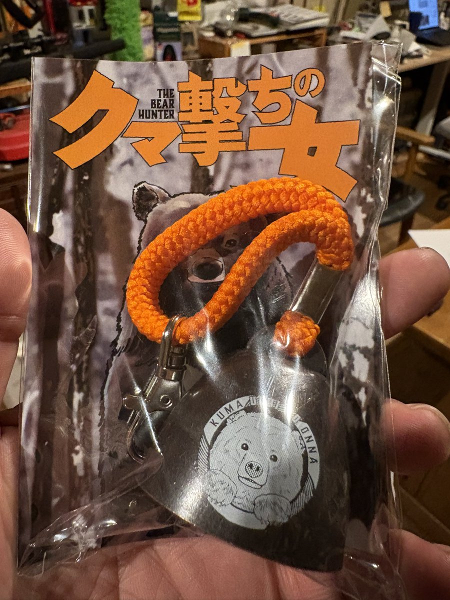 ちなみに当社でお配りしている「漫画・クマ撃ちの女」の【熊鈴】ですが、一応お渡しする際に絶対に説明してますが「熊のプリントがしてある鈴」だから熊鈴な訳で、熊が近寄ってこないとか追い払えるとか、そういう効果はあるかも知れませんが、保証は致しかねます。