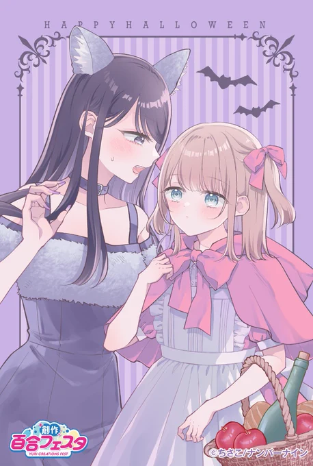 はっぴーはろうぃん!! かわいい赤ずきんちゃんと、赤ずきんちゃんがかわいすぎて食べたいけど食べられないへなちょこオオカミお姉さん