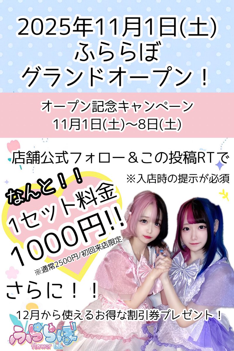 flowerlab_ueno's tweet photo. 💖オープン記念キャンペーン💖

期間：11/1(土)〜11/8(土)

フォロー＆RTで
✨️✨️1セット《1000円》✨✨️

さらに！！
12月から使える割引券もプレゼント🎁

📍東京都文京区湯島3丁目38-15 シャローム湯島3階B

⏰19:00〜23:30（日曜定休）

#ふららぼ #湯島 #上野 #コンカフェ #グランドオープン https://t.co/vtsJqdGMJ8