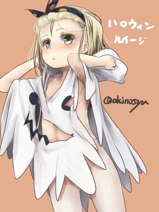 ハロルイ

この娘もアブナイ格好してた

#艦これ 