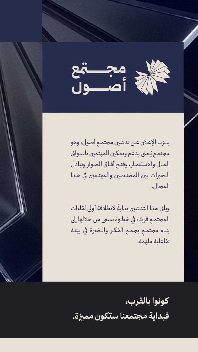 OsoulCommunity's tweet photo. 🚀 نعلن عن تدشين وانطلاقة المجتمع ��لاستثماري الذي يجمع قادة الاستثمار ببعضهم، #مجتمع_أصول

حيث تُصاغ الرؤى الاستثمارية، وتُبنى التحالفات، ويُصنع المستثمرون الواعون، هنا يجتمع صناع القيمة ليستثمروا بعُمق!

كونوا بالقرب!🔥 https://t.co/zLqD1swOgy