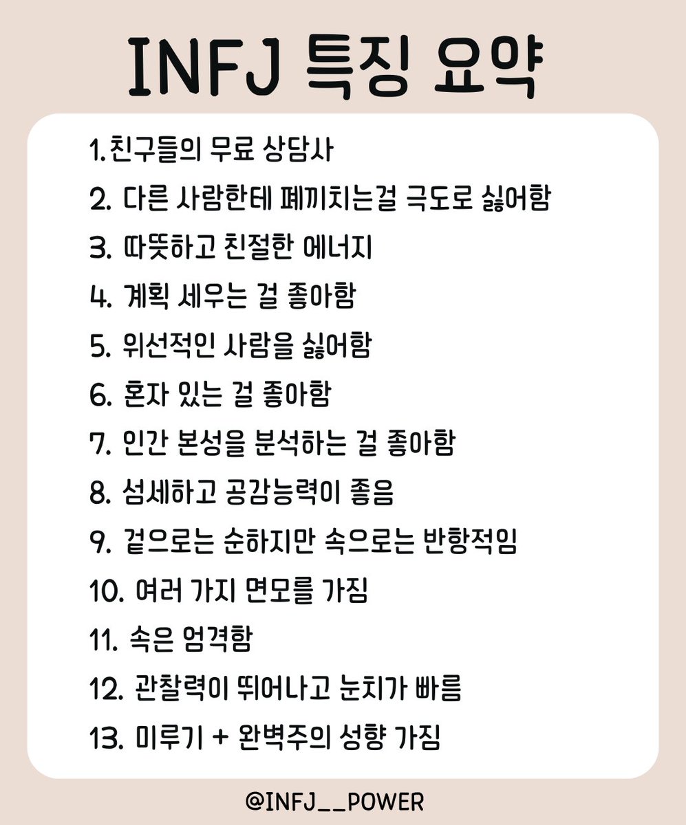 INFJ__POWER's tweet photo. INFJ 특징 요약📄 https://t.co/3fMnoWvkLD