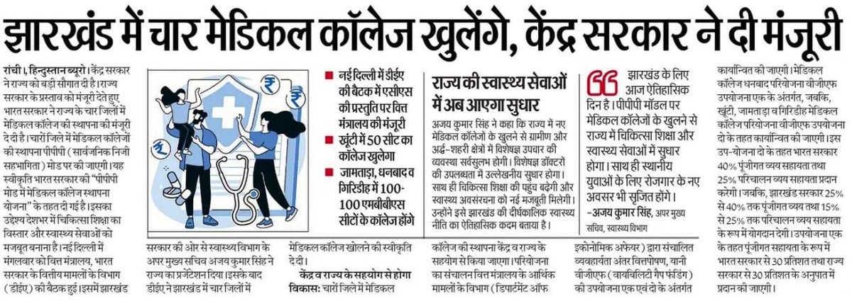 धन्यवाद माननीय केंद्रीय स्वास्थ्य मंत्री श्री <a href="/JPNadda/">Jagat Prakash Nadda</a> जी,

झारखण्ड की जनता के हित में पीपीपी मोड पर चार नए मेडिकल कॉलेजों की स्थापना हेतु झारखण्ड सरकार के प्रस्ताव को स्वीकृति प्रदान करने के लिए आपका हृदय से आभार व्यक्त करता हूँ।

माननीय मुख्यमंत्री श्री हेमन्त सोरेन जी के