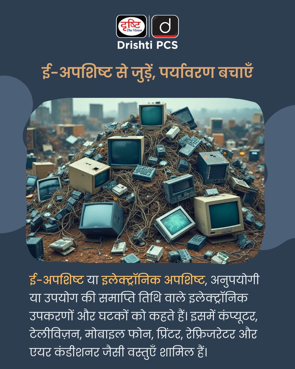 DrishtiPCS's tweet photo. ई-अपशिष्ट: तकनीक का अंधाधुंध उपयोग, पर्यावरण पर बढ़ता बोझ। सही निपटान ही समाधान है।
.
#Ewaste #GreenTech #SustainableFuture #RecycleElectronics #CleanEnvironment #TechWaste #ElectronicPollution #EwasteManagement #GoGreen #DrishtiPCS https://t.co/OiroQM2R0U