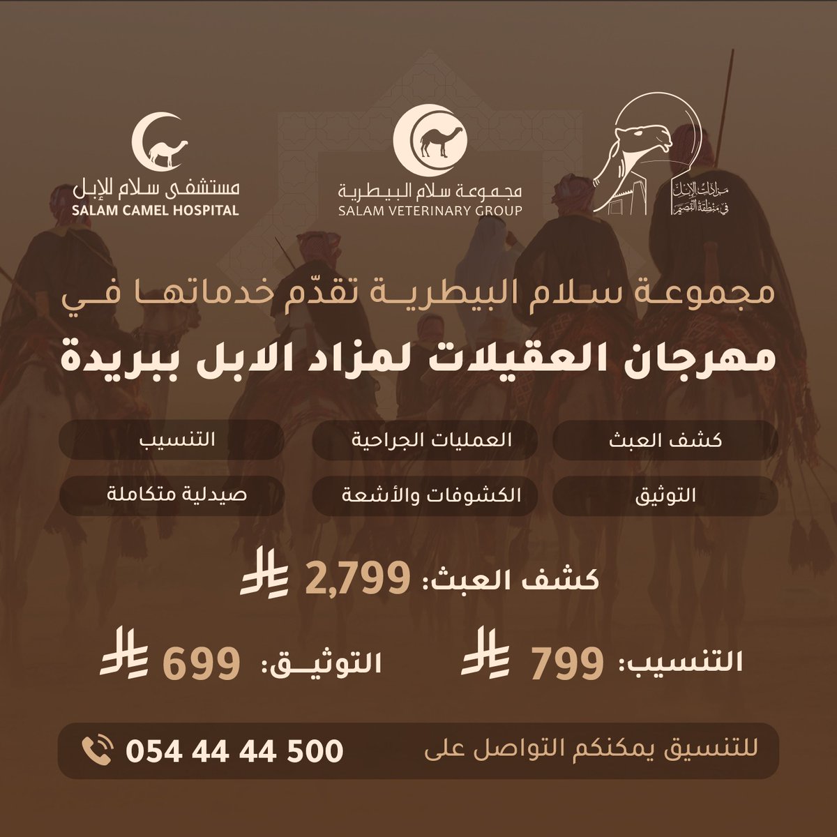 🐪 |
مجموعة سلام البيطرية تقدم خدماتها لملاك الإبل في مهرجان العقيلات لمزاد الإبل في مدينة بريدة بخصومات وعروض مميزة.

للتواصل:
0544444500