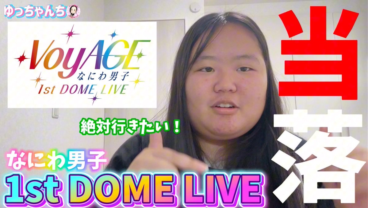 #ゆっちゃんち 新しい動画です❣️
#なにわ男子 初のドームツアー【#VoyAGE】当落確認！！💚
ひなはドームツアー参戦できるのか！？🔥
是非ご覧下さい💕

youtu.be/c9shh7CsZXg?si…

#ゆづpic🐥
#ゆっちゃん
#なにふぁむ
#当落
#ライブ