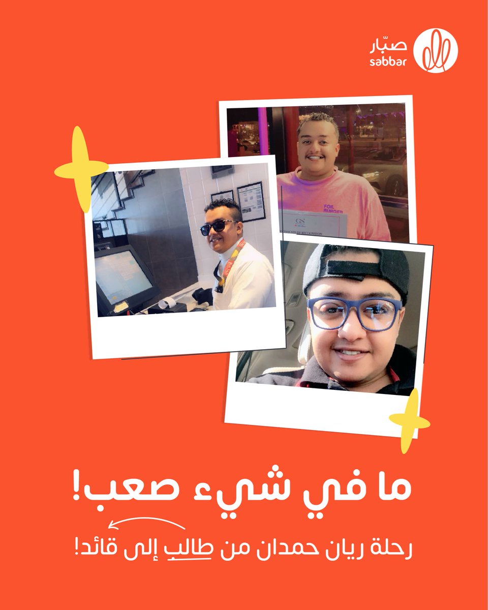 قصة بطل جديد في صبّار! ريان حمدان يثبت: "ما في شي اسمه صعب!" 😉

كيف تحول من طالب يشتغل إلى قائد فريق ومدرب يرفع تقييم المنشأة من 2.7 إلى 4.5؟ 🤯

إقرأ القصة كاملة هنا👇
sabbar.com/blog/ryan-hamd…

#وظائف #توظيف #صبّار #وظيفة #وظائف_السعودية