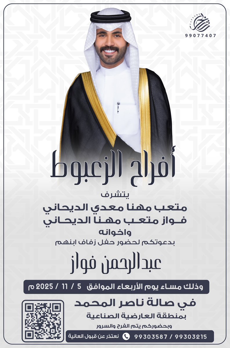 بأسم أبائي اطال الله في اعمارهم 
أتشرف بدعوتكم لحضور 

( حـفل زفــافي )

وذلك مساء يوم الاربعاء
الموافق 5 / 11 / 2025
في صالة الشيخ ناصر المحمد - العارضيه الصناعيه

مرحبا وابرك الساعات واغلاها 
الرجاء إعتبار هذي الدعوه بمثابة دعوه شخصيه
سائلين الله عز وجل التوفيق