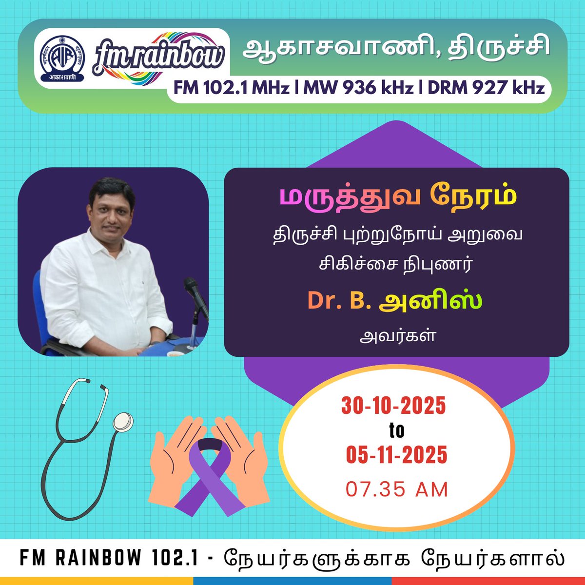 trichyvanoli's tweet photo. #FMRainbow #akashvani #trichyvanoli #fm #fm102.1 #trichy #MaruthuvaNeram #Cancer #DoctorsTime #MedicineTime https://t.co/xi7G4HvUmx