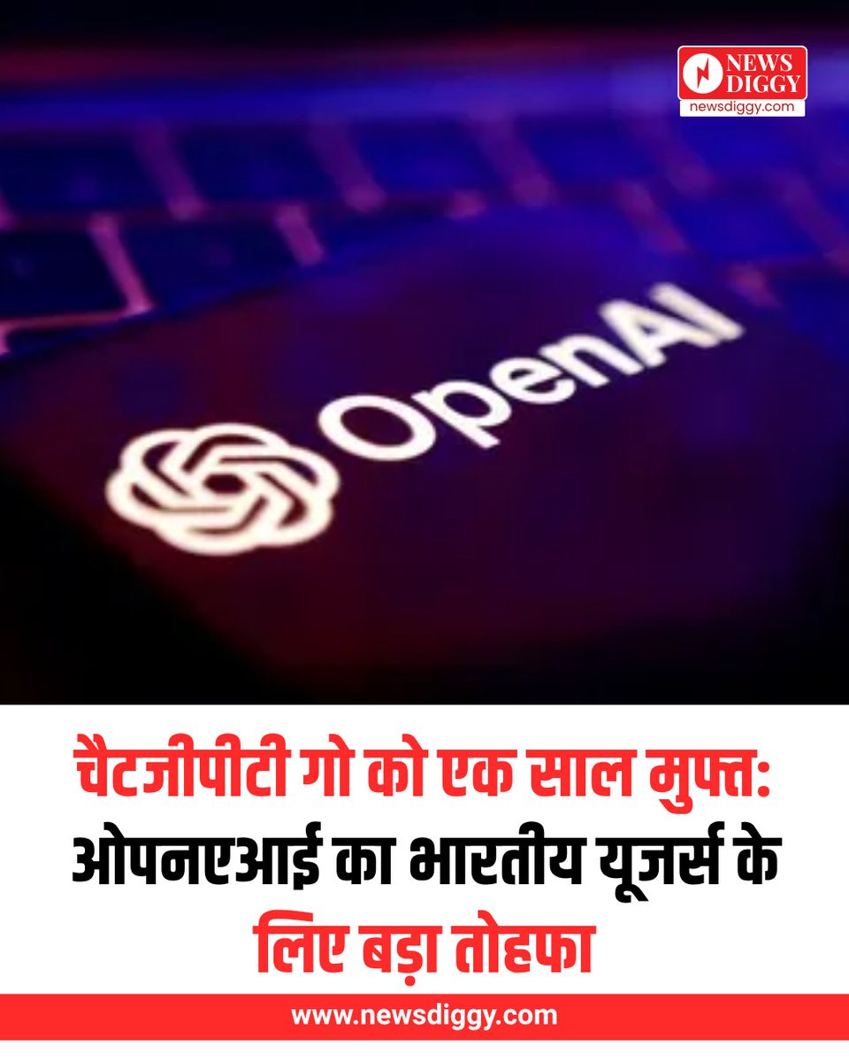 NewsDiggy's tweet image. ओपनएआई का धमाका: भारत में चैटजीपीटी गो 1 साल फ्री!

#ChatGPTGoFree #OpenAIIndia #AIFreeAccess #TechNewsIndia #InnovationBoost #LatestNews #HindiNews #dailynews #newsdiggy