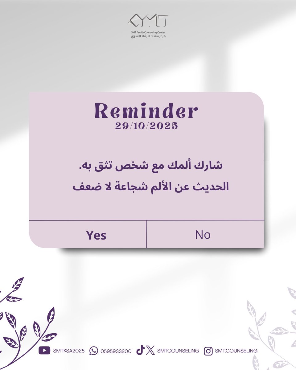 شارك ألمك مع شخص تثق به.
الحديث عن الألم شجاعة لا ضعف
#الصحة_النفسية #الصحة