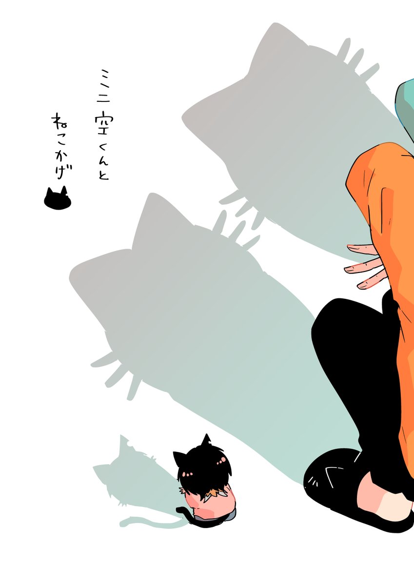 今仕事を終えて限界マンなので保護されたてミニ空くんの続きはまた明日で…(m´・ω・｀)m ｺﾞﾒﾝ…

かわりにねこかげする三人置いておきますね🐱🍼

#たべたいあなた　#商業BL