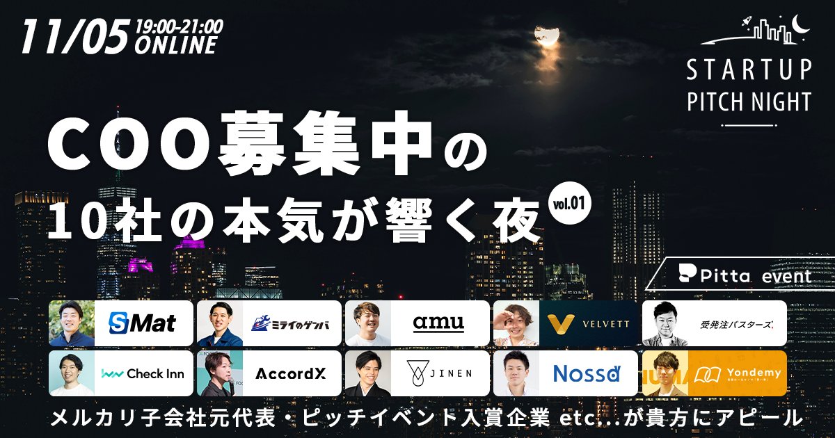『COO募集中の10社の本気が響く夜　- Startup Pitch Night -』ですが、現時点で50人以上の方に参加申し込みいただいております！（COOを志向する方がこれだけ多く集まってるのは凄いのでは？）

すでに集客目標は到達しましたが、まだお申し込み受け付けておりますので、来週11/5