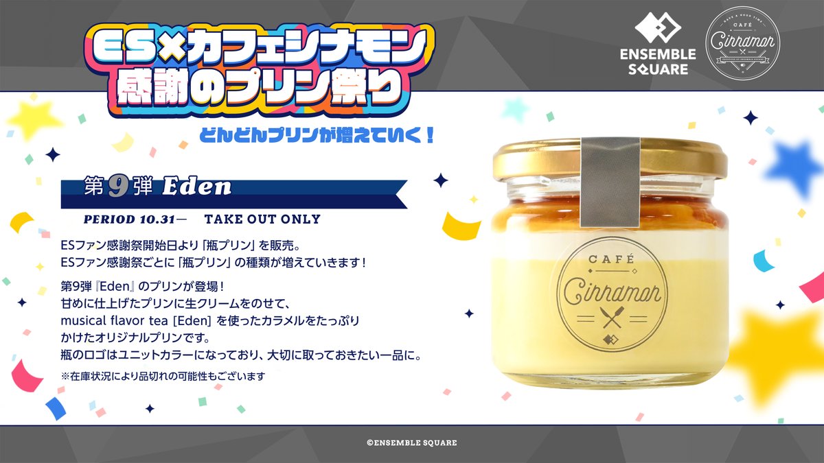 New Menu] ES × カフェシナモン 感謝のプリン祭り🍮🥄 どんどんプリン